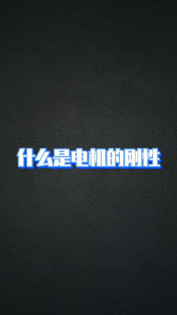 什么是電機(jī)的剛性 #電工技術(shù) #電工知識 #零基礎(chǔ)學(xué)電工#硬聲創(chuàng)作季 