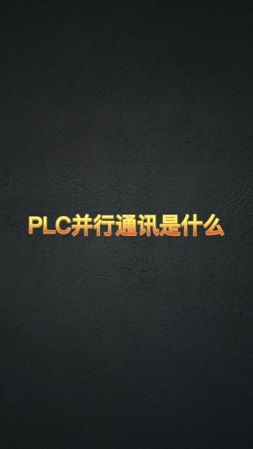 PLC并行通訊是什么 #plc編程 #電工知識(shí) #零基礎(chǔ)學(xué)習(xí)PLC#硬聲創(chuàng)作季 