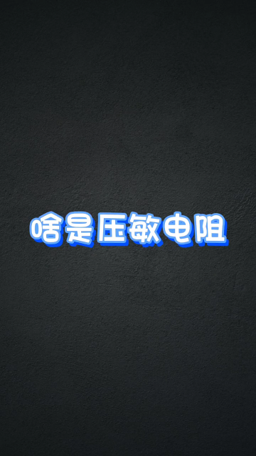 什么是壓敏電阻 #工業(yè)自動化 #電工 #電工知識#硬聲創(chuàng)作季 