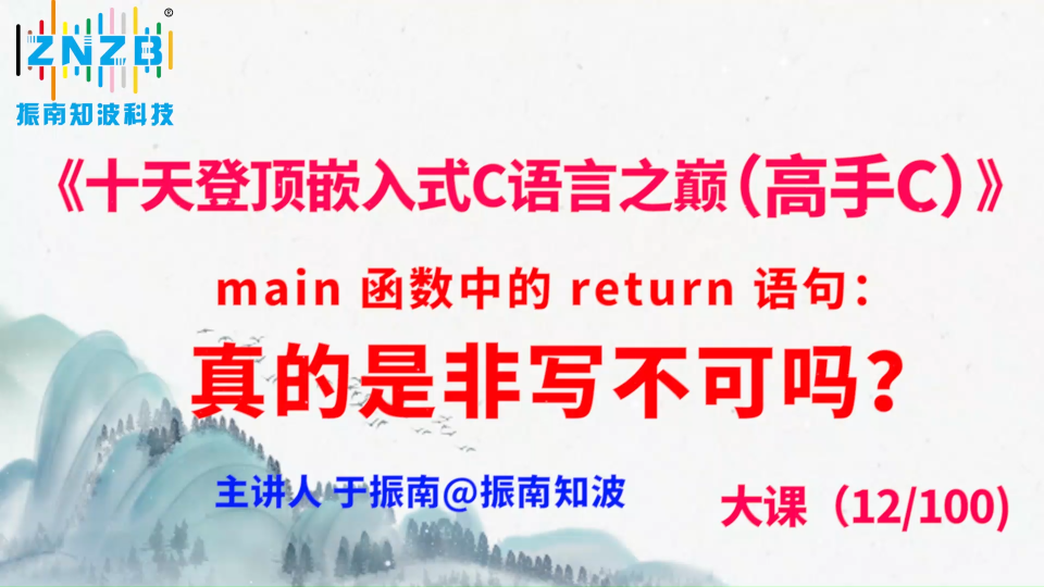 第66集（12.6#100）)main 函数中的 return 语句：真的是非写不可吗？