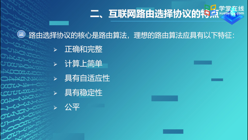  互联网路由选择协议概述(2)#计算机网络 