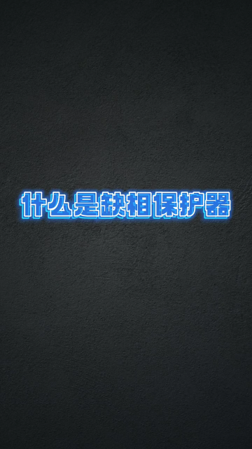 什么是缺相保護(hù)器 #電工知識 #零基礎(chǔ)學(xué)電工 #學(xué)習(xí)電工電氣電路傳播正能量#硬聲創(chuàng)作季 