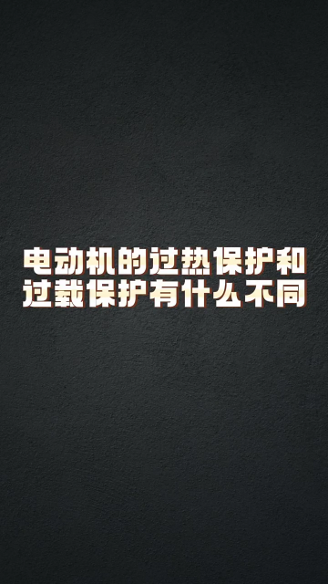 电动机的过热保护和过载保护有什么区别 #学习电工电气电路传播正能量 #电工知识 #零基础学电工#硬声创作季 