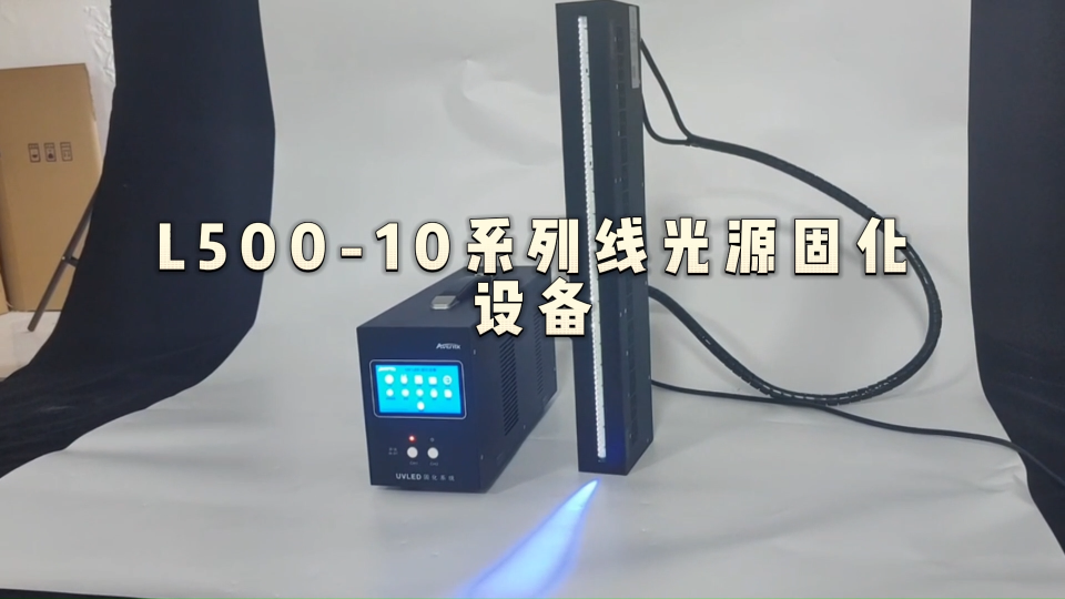 昀通科技的L500-10系列风冷式UVLED线光源固化机#uvled线光源 #uvled 