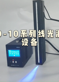 昀通科技的L500-10系列風(fēng)冷式UVLED線光源固化機(jī)#uvled線光源 #uvled 