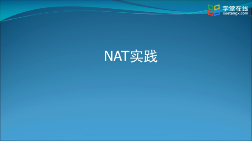  NAT实践(1)#计算机网络 