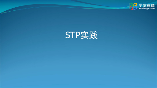  STP实践(1)#计算机网络 