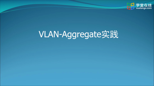  Vlan-Aggregate技术及实践(1)#计算机网络 