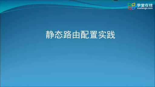  静态路由配置实践(1)#计算机网络 