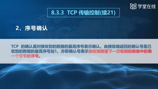 TCP传输控制协议（8.3.3）(2)#计算机网络 