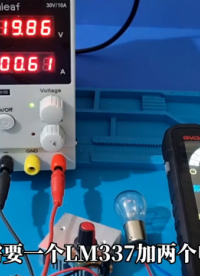 用LM337加兩個(gè)電阻，制作一個(gè)簡(jiǎn)易的線性可調(diào)電源，電壓1-37V