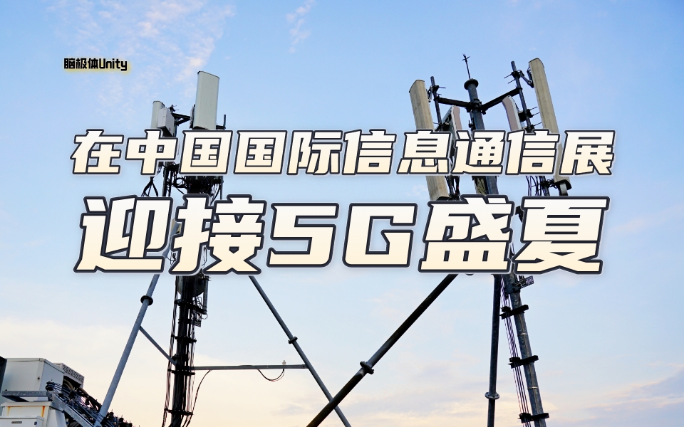 我们在#中国国际信息通信展览会 看到一个属于5G的夏天