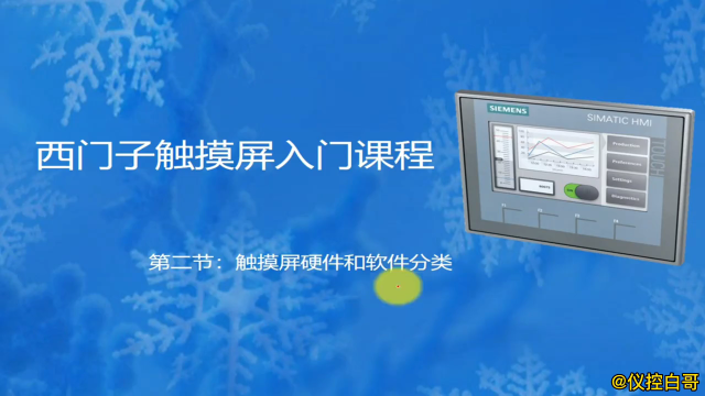 西門子觸摸屏硬件和軟件分類詳解#plc #工業自動化#電工#自動化 #硬聲創作季 