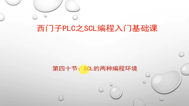 SCL的兩種編程環境#PLC #工業自動化 #電工 #自動化 #上熱門 #硬聲創作季 