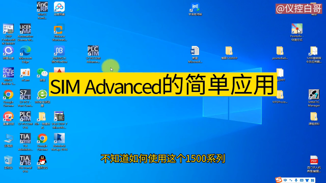 SIM Advanced的簡單應(yīng)用#plc #電工 #自動化 #工控 #儀控白哥 #硬聲創(chuàng)作季 
