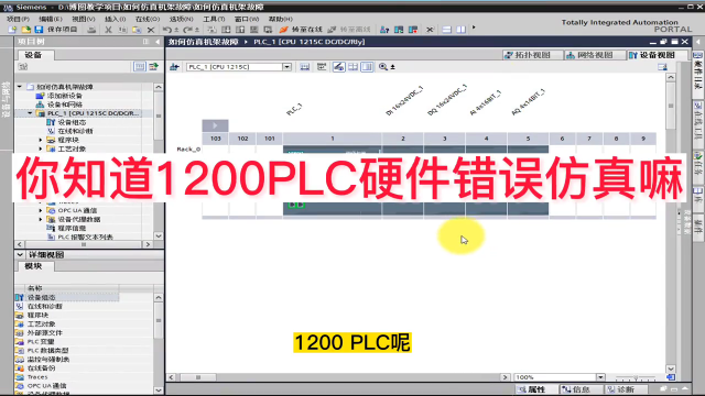 1200PLC硬件錯(cuò)誤仿真你清楚嗎嘛#plc #電工 #工業(yè)自動(dòng)化 #自動(dòng)化 #儀控白哥 #硬聲創(chuàng)作季 