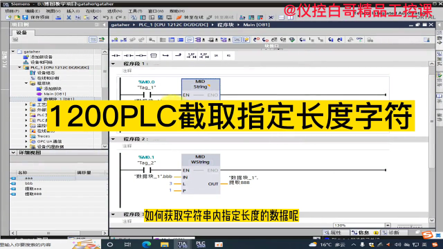 1200PLC截取指定長度字符串#plc ##電工 #工業(yè)自動(dòng)化 #自動(dòng)化 #儀控白哥 #硬聲創(chuàng)作季 