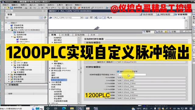 1200PLC自定義脈沖輸出#plc #電工 #工業自動化 #儀控白哥 #硬聲創作季 