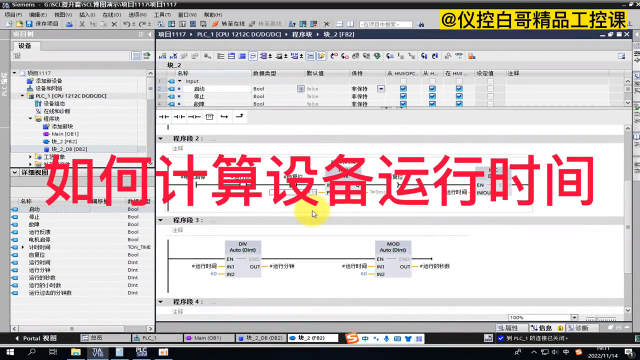 如何計(jì)算設(shè)備運(yùn)行時(shí)間#plc #電工 #工業(yè)自動(dòng)化 #儀控白哥 #硬聲創(chuàng)作季 