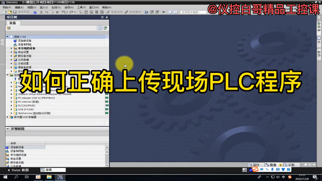 博圖上傳現(xiàn)場PLC程序流程#plc #電工 #工業(yè)自動化 #儀控白哥 #硬聲創(chuàng)作季 