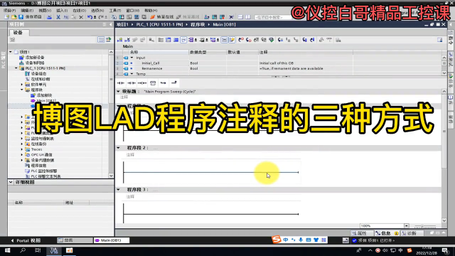 博圖LAD程序的3種注釋方式#plc #工業自動化 #電工 #儀控白哥 #硬聲創作季 