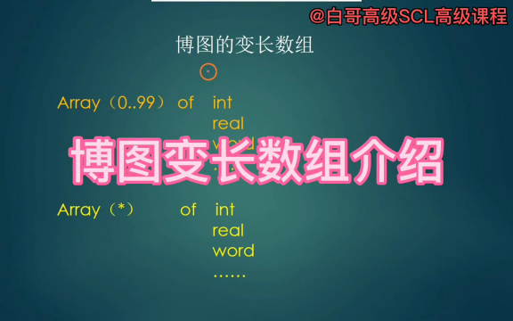 博圖變長數組演示#plc #電工 #工業自動化#硬聲創作季 