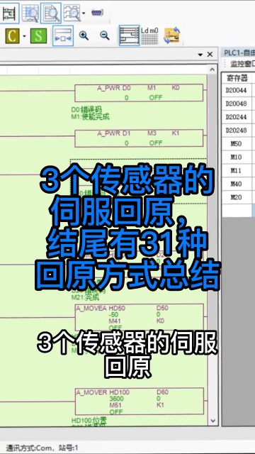 3個傳感器的伺服回原，視頻后面有31種國際標準回原方式的總結 #伺服 #plc #硬聲創作季 