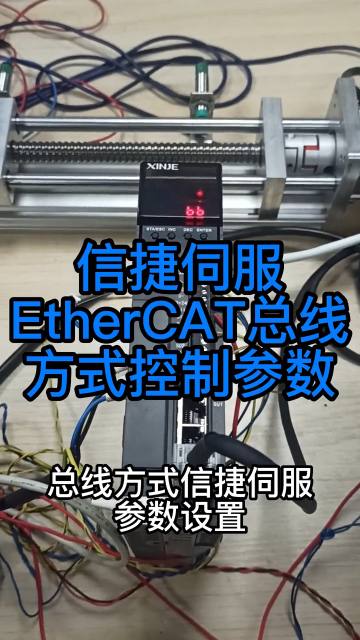 信捷伺服EtherCAT總線參數設置#伺服電機 #運動控制 #硬聲創作季 