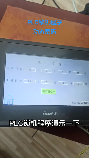 PLC鎖機程序，動態密碼，把時間改小了也能鎖機#自動化 #plc #觸摸屏#硬聲創作季 