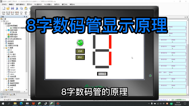 信捷PLC控制8段數碼管顯示，DM原來是這個意思，二進制原來這么用 #plc #信捷PLC#硬聲創作季 