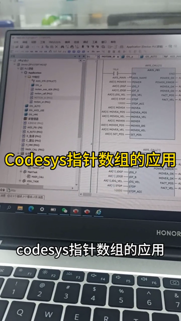 Codesys指針數組的應用，For循環調用軸控功能快#plc #自動化 #運動控制 #Cod#硬聲創作季 