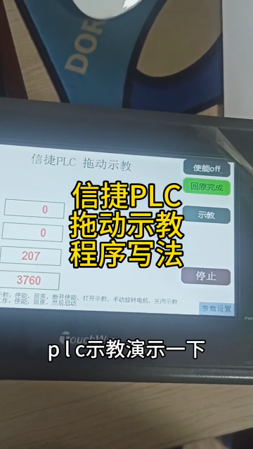 信捷PLC拖動(dòng)示教程序的寫(xiě)法，定時(shí)中斷的應(yīng)用#plc #自動(dòng)化 #運(yùn)動(dòng)控制#機(jī)器人#硬聲創(chuàng)作季 