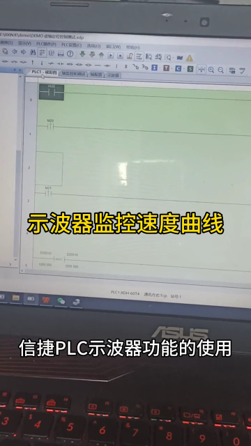 信捷PLC示波器功能，監控速度曲線#plc #plc編程入門教程 #信捷#示波器#硬聲創作季 