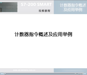 计数器,S7-200,SMART