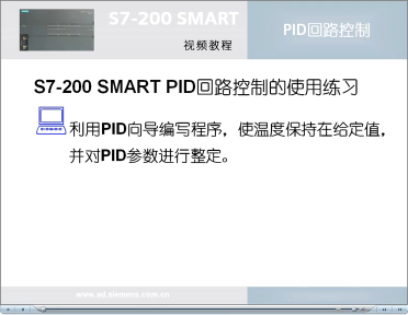 030跟我学：S7-200 SMART PID回路控制(5)PID整定控制面板#硬声创作季 