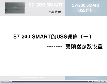 033跟我学：S7-200 SMART USS通信(1)变频器参数设置#硬声创作季 