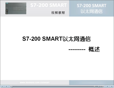 047跟我学：S7-200 SMART 以太网通信概述#硬声创作季 