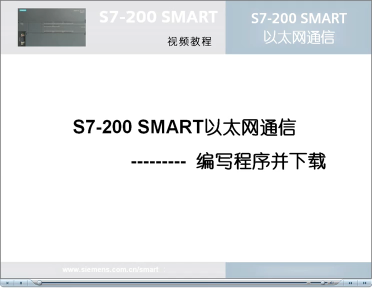 049跟我学：S7-200 SMART 以太网通信之编写程序并下载#硬声创作季 