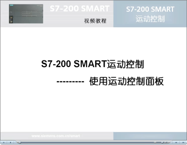 055跟我学：S7-200 SMART 运动控制之使用运动控制面板#硬声创作季 