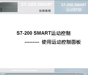 运动控制,S7-200,SMART