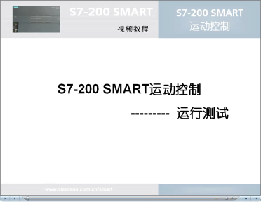 054跟我学：S7-200 SMART 运动控制之运行测试#硬声创作季 