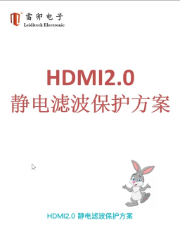 HDMI2.0静电滤波保护方案