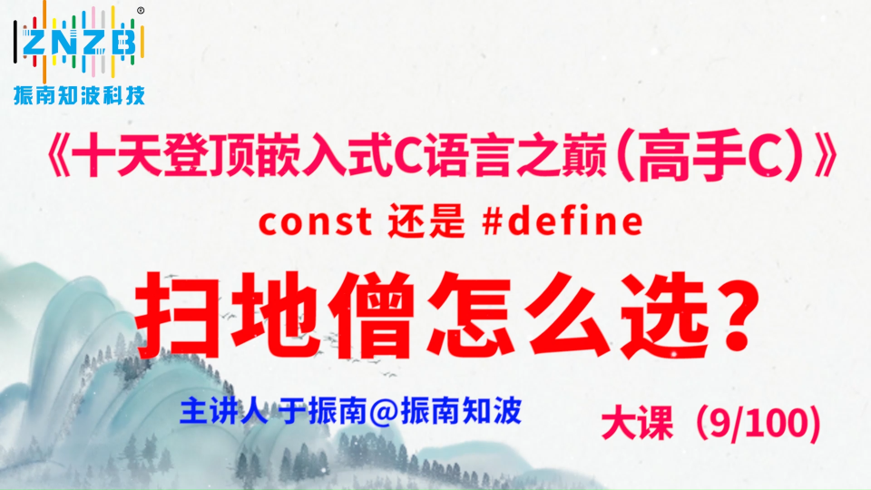 第46集（9.3#100）)const 还是 #define，扫地僧怎么选？ 