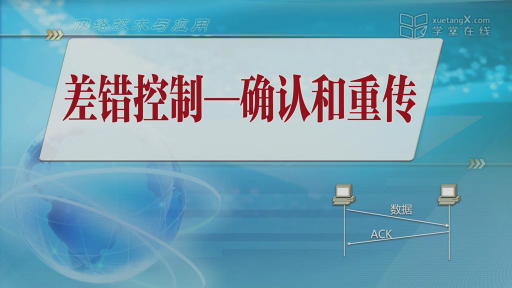 2.4-2 差错控制—确认和重传(1)#网络技术与应用 