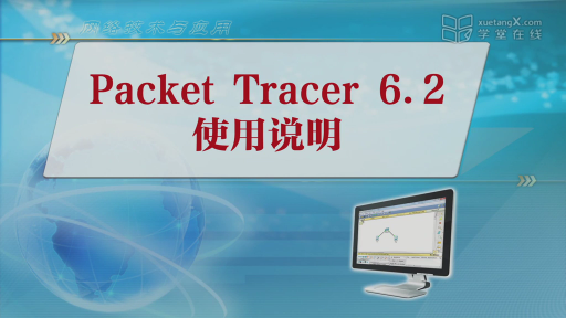 2.6  Packet Tracer6.2使用说明(1)#网络技术与应用 