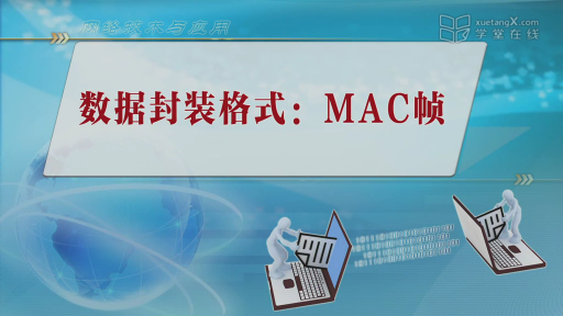 3.1-3 数据帧封装格式：mac帧(1)#网络技术与应用 