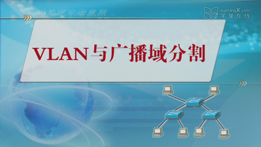 3.3-1 VLAN与广播域分割(1)#网络技术与应用 