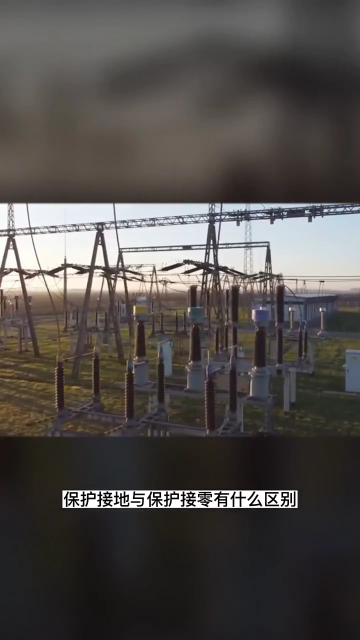 保護接地與保護接零的區(qū)別 #學習電工電氣電路傳播正能量 #零基礎學電工 #電氣自動化#硬聲創(chuàng)作季 