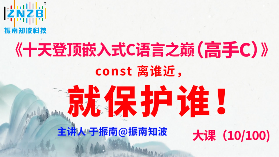 第52集（10.3#100）)const 离谁近，就保护谁！《十天登顶嵌入式C语言之巅（高手C）》百集大课