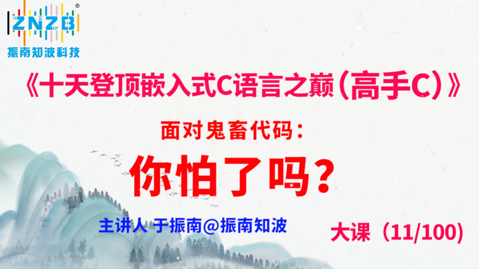 第56集（11.2#100）)面对鬼畜代码：你怕了吗？《十天登顶嵌入式C语言之巅（高手C）》百集大课 